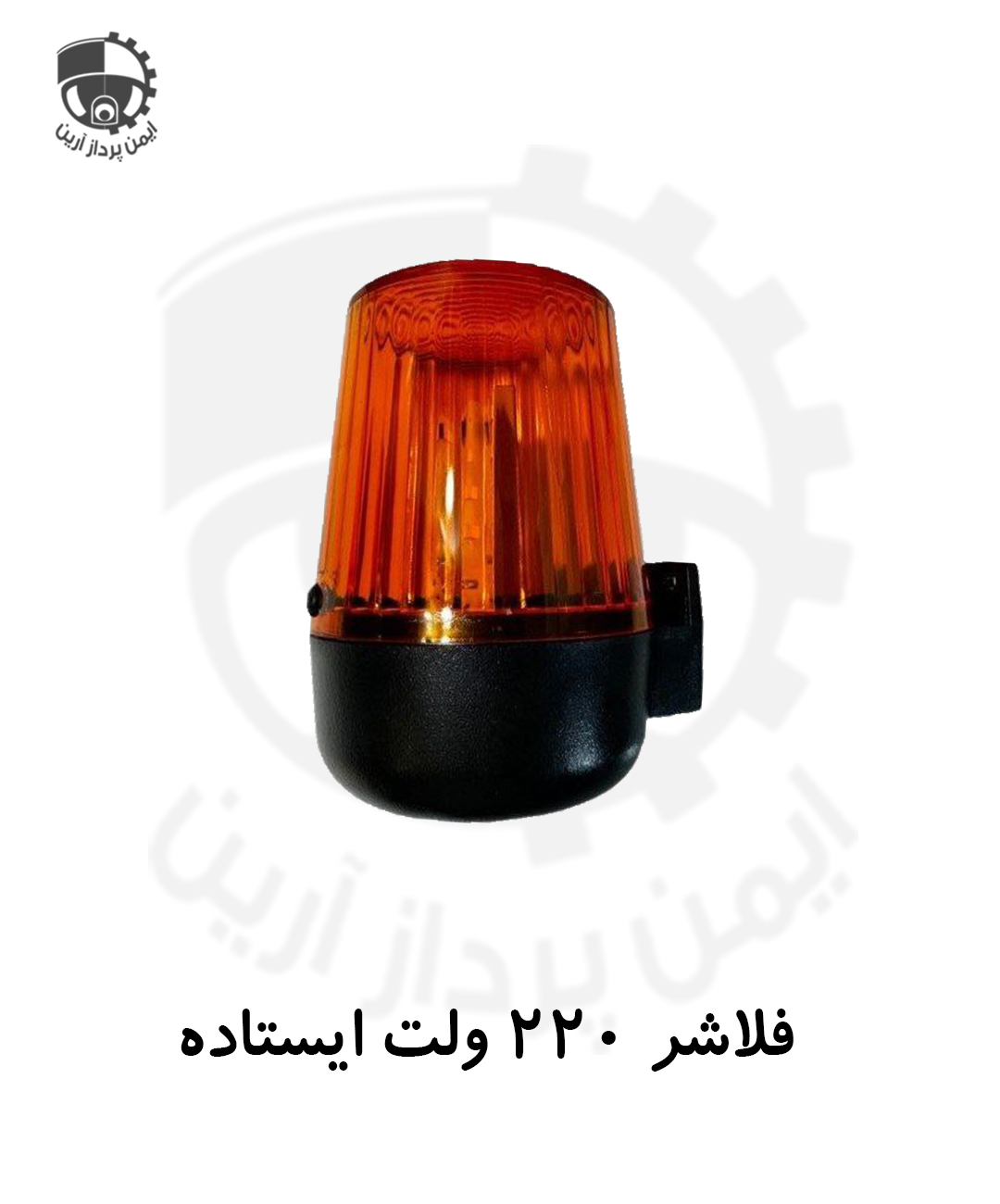 فلاشر 220 ولت ایستاده