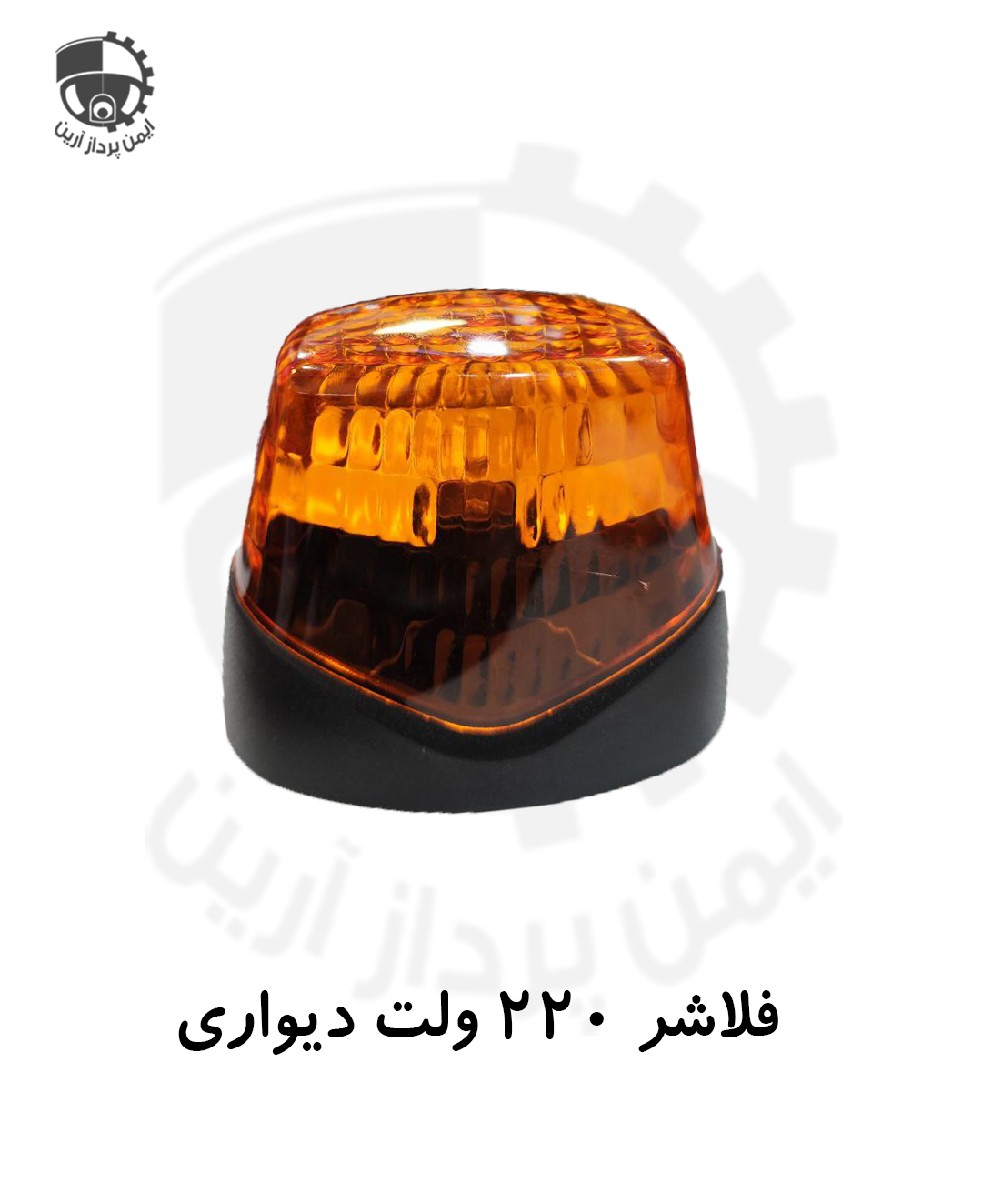 فلاشر 220ولت دیواری