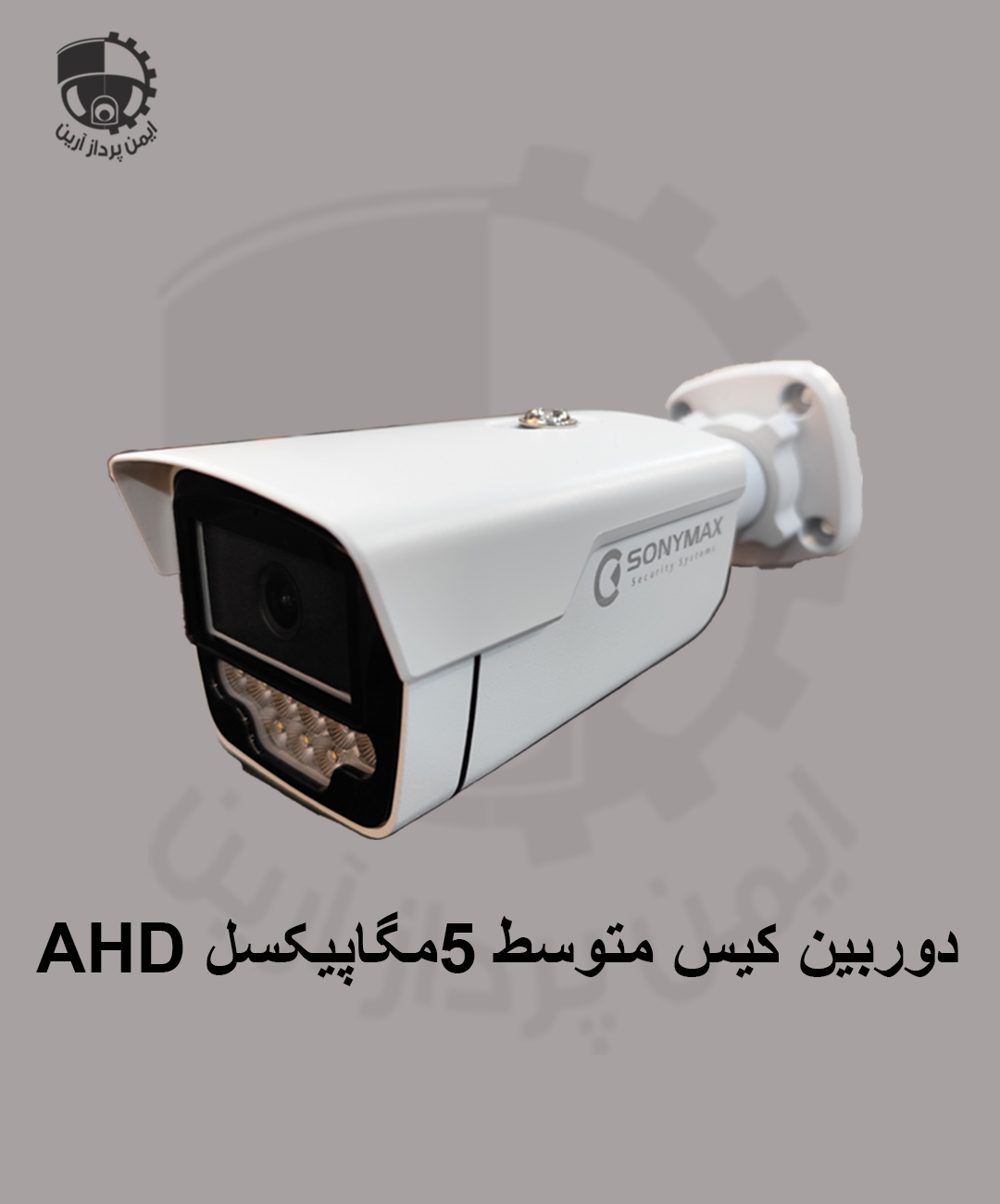 دوربین کیس متوسط 5مگاپیکسل AHD