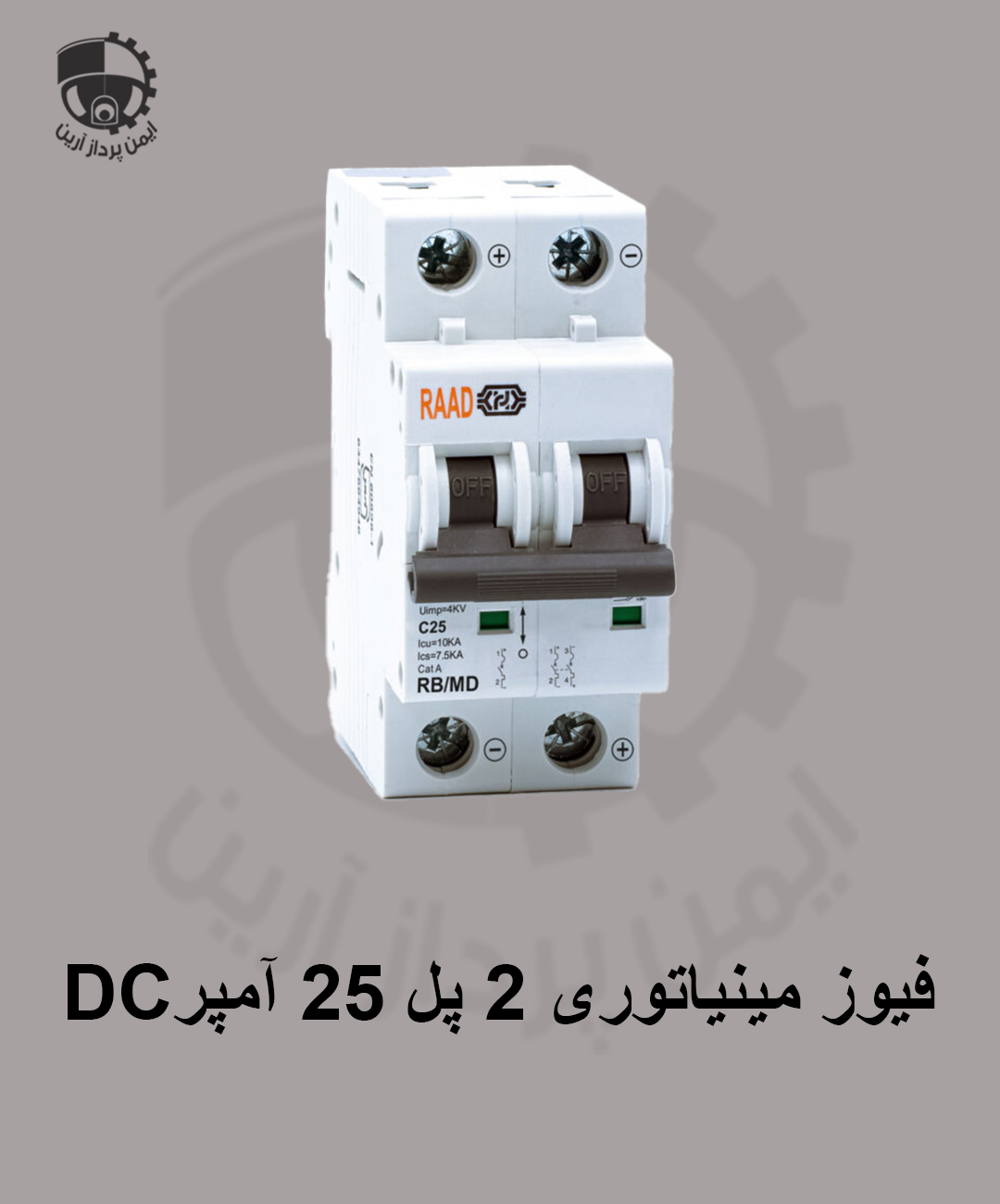 فیوز مینیاتوری 2 پل 25 آمپر DC